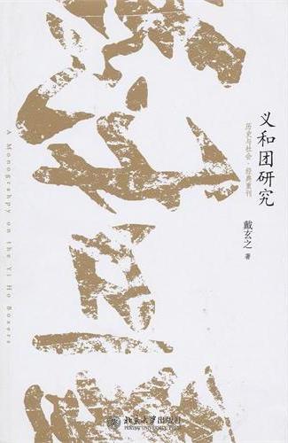义和团研究