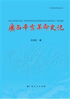 广西辛亥革命史记