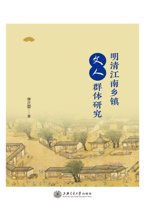 明清江南乡镇文人群体