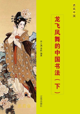 龙飞凤舞的中国书法（下