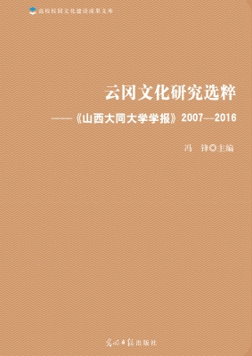 云冈文化研究选粹——
