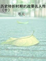 历史转折时期的政要名