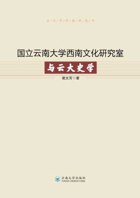 国立云南大学西南文化