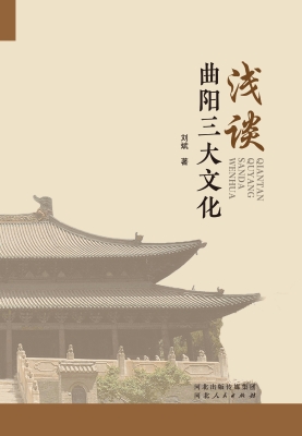 浅谈曲阳三大文化