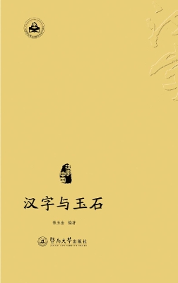 汉字与玉石