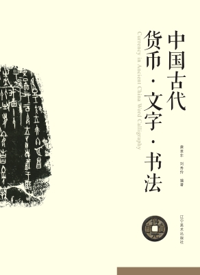 中国古代货币·文字·