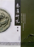 秦汉研究.第一辑