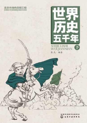 世界历史五千年（下）