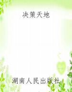 决策天地