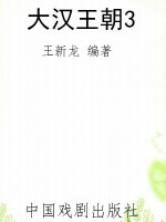 大汉王朝3
