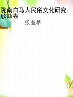 陇南白马人民俗文化研