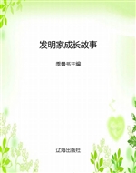 发明家成长故事