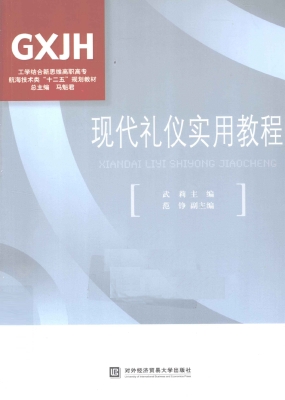 现代礼仪实用教程