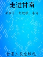 走进甘南