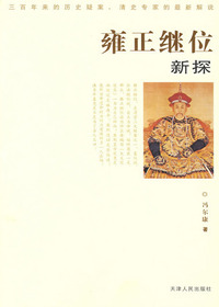 雍正继位之谜