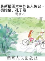 最新插图本中外名人传