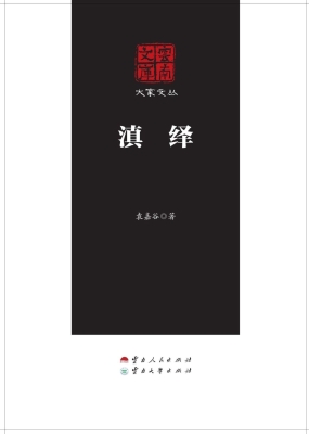 滇绎