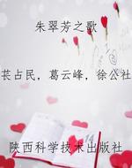 朱翠芳之歌