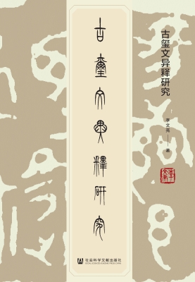 古玺文异释研究