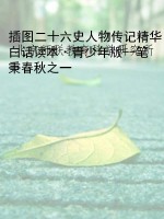 插图二十六史人物传记