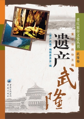 遗产武隆