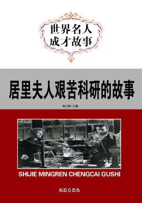 居里夫人艰苦科研的故
