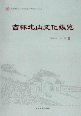 吉林北山文化纵览