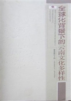 全球化背景下的云南文