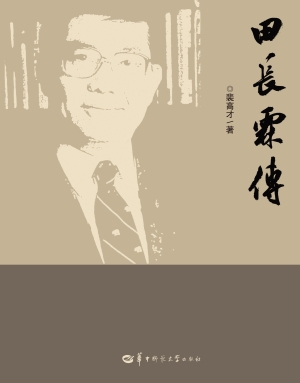 田长霖传