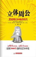 立体周公
