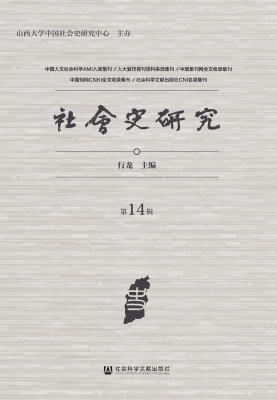 社会史研究（第14辑）
