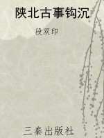 陕北古事钩沉