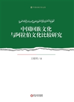 中国回族文化与阿拉伯