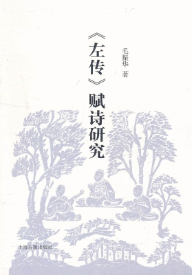 《左传》赋诗研究