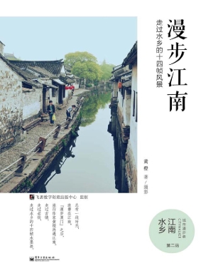 漫步江南