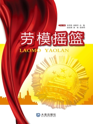 劳模摇篮