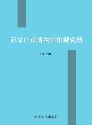 石家庄市博物馆馆藏瓷