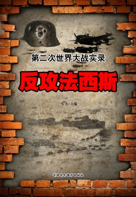 反攻法西斯