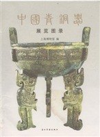 中国青铜器展览图录
