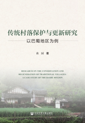 传统村落保护与更新研