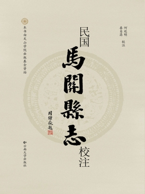 民国马关县志校注