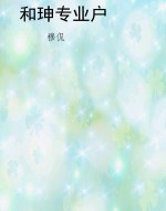 和珅专业户