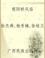程阳桥风俗