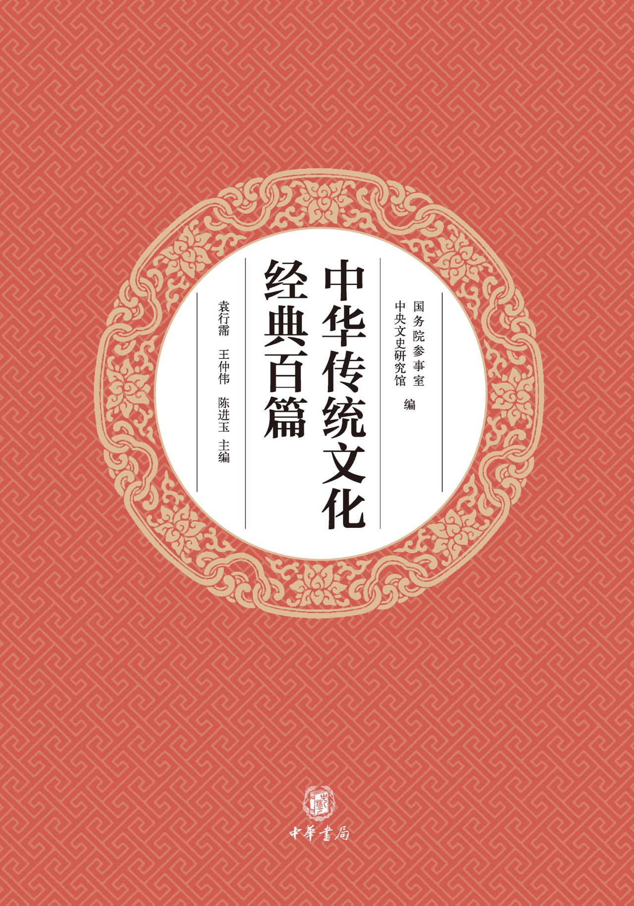 中华传统文化经典百篇