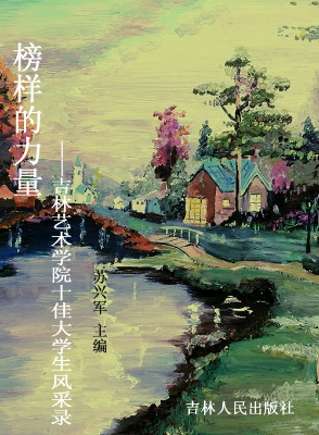 榜样的力量——吉林艺