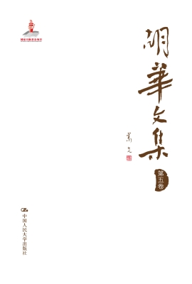 胡华文集（第五卷）