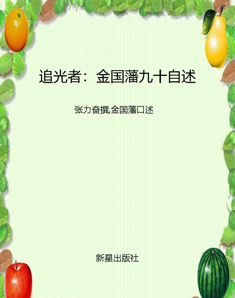 追光者：金国藩九十自述
