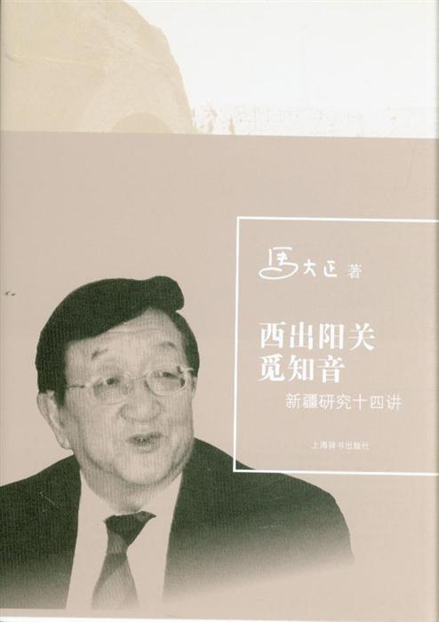 西出阳关觅知音——新
