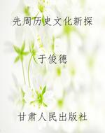 先周历史文化新探