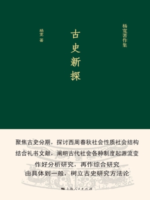 古史新探